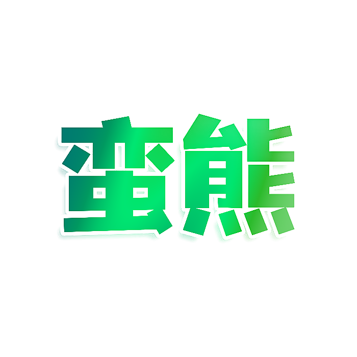 蛮熊