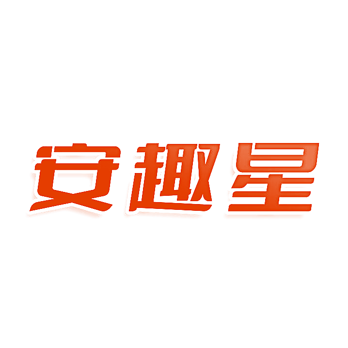 安趣星