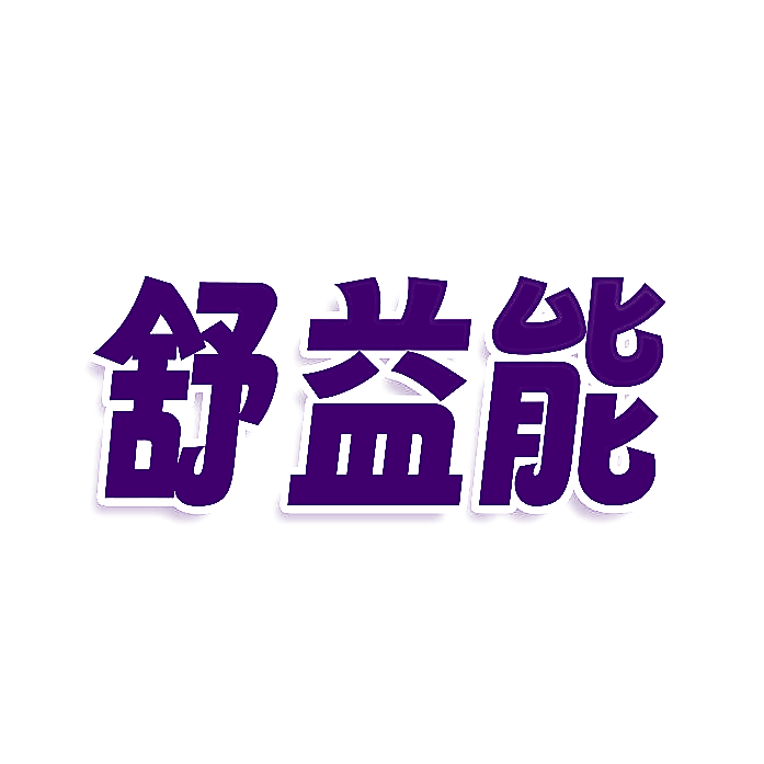 舒益能