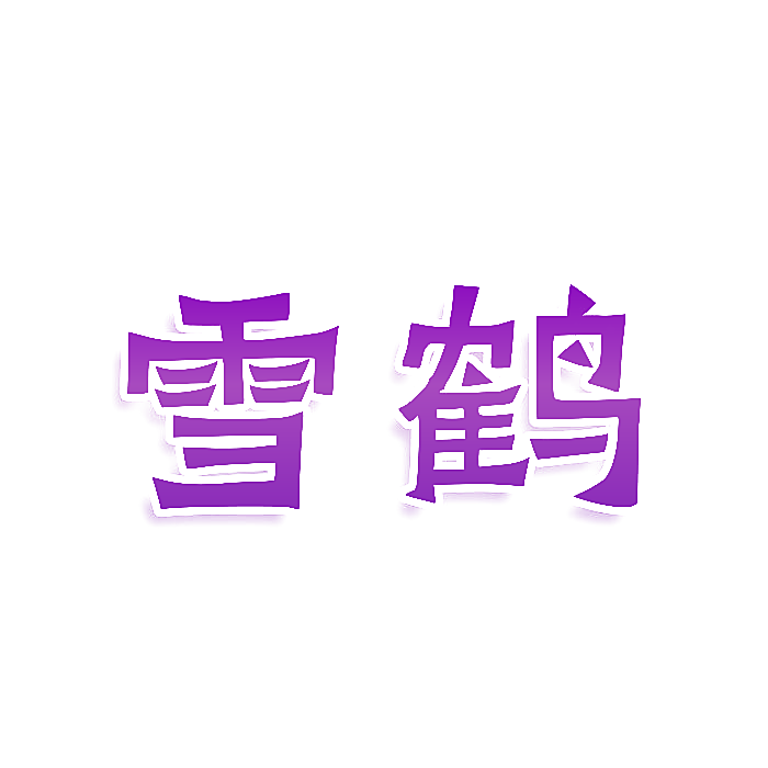 雪鹤
