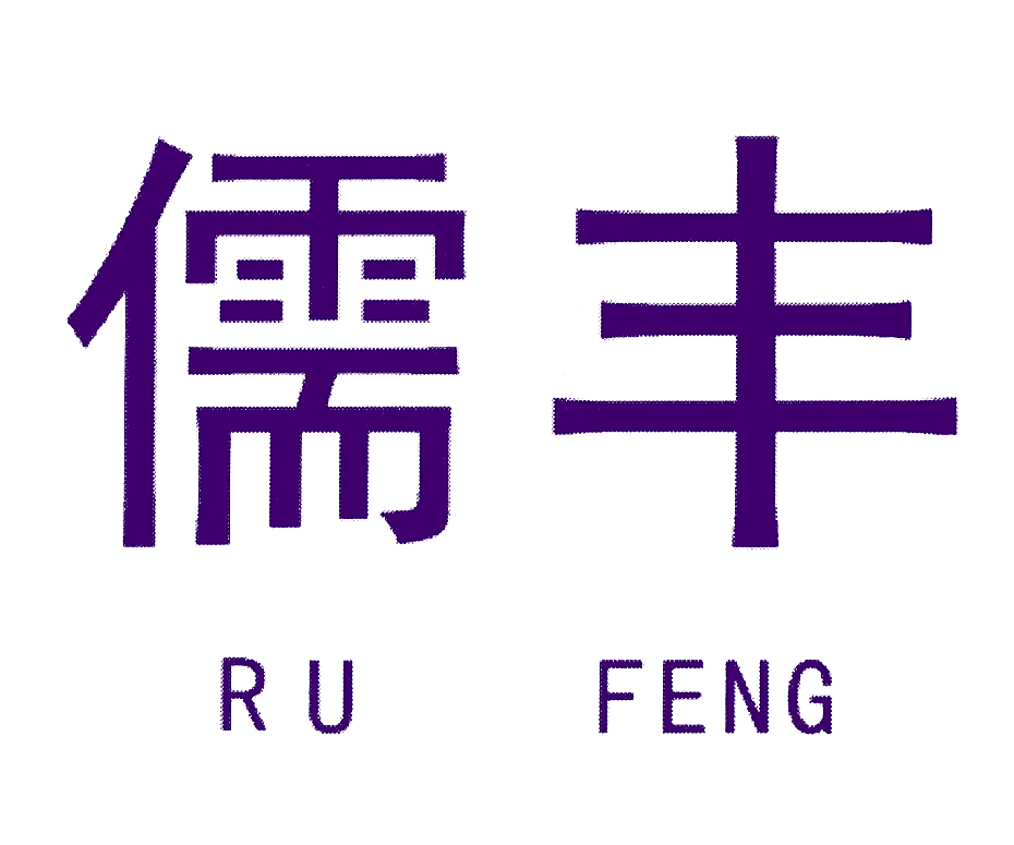 儒丰