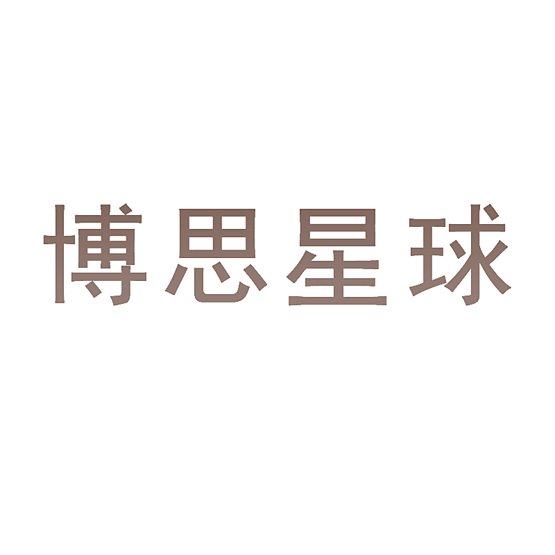 博思星球
