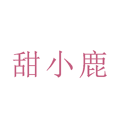 甜小鹿