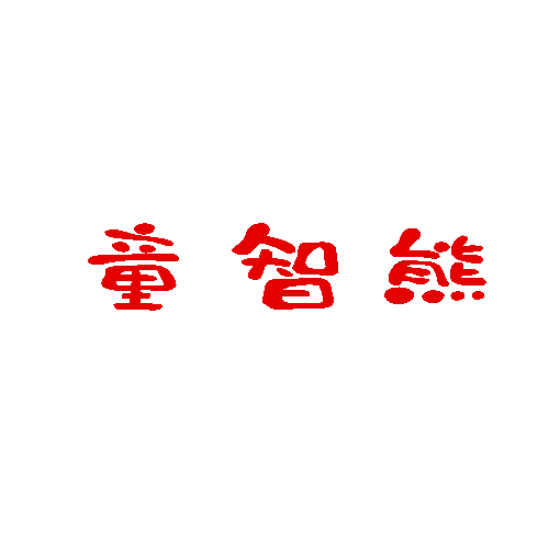 童智熊