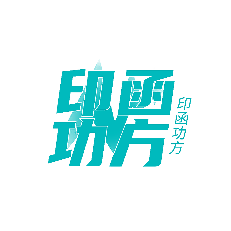 印函功方
