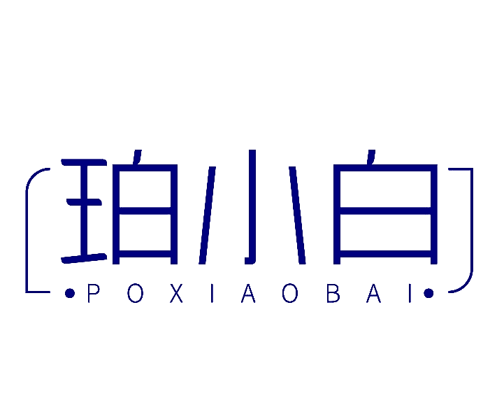 珀小白