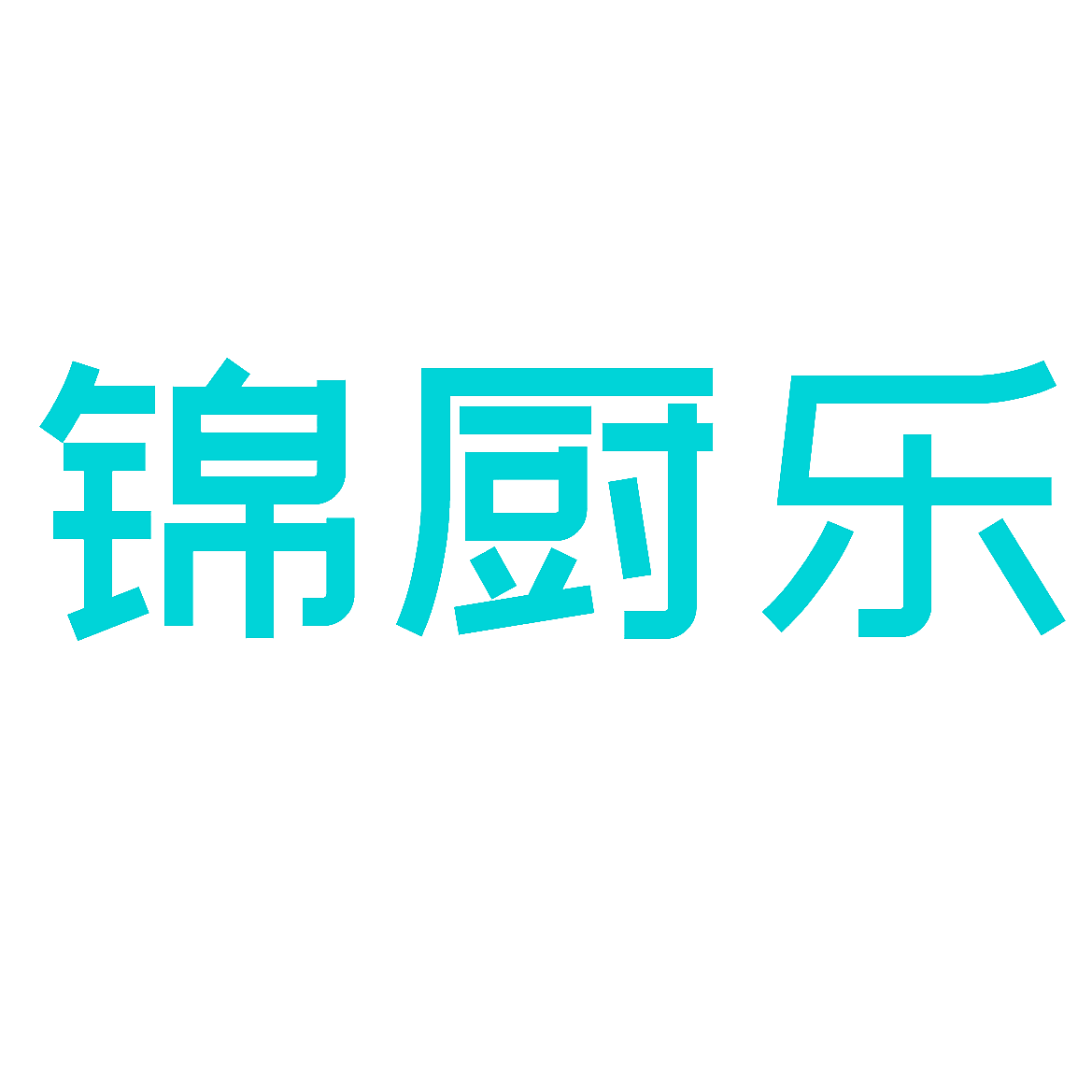 锦厨乐