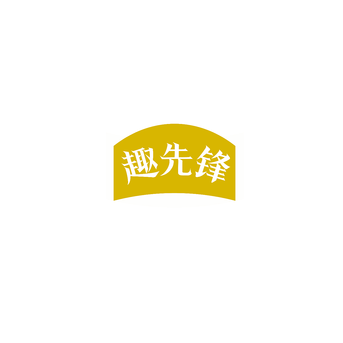 趣先锋