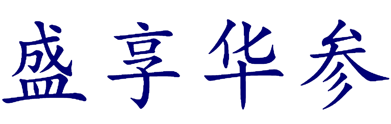 盛享华参