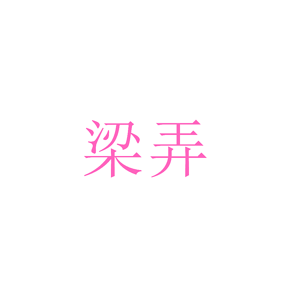 梁弄