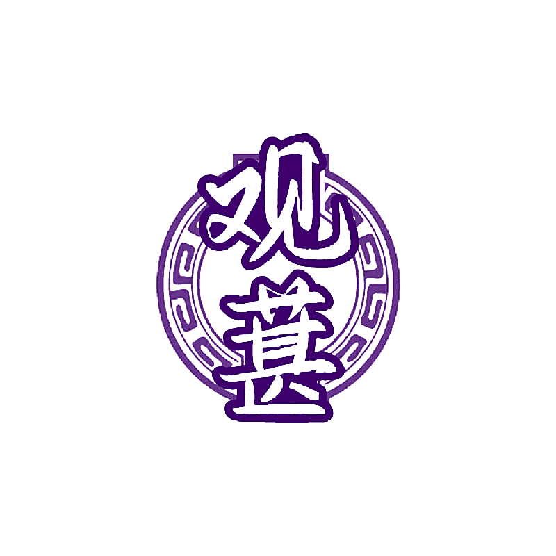 观葚
