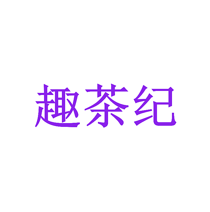 趣茶纪