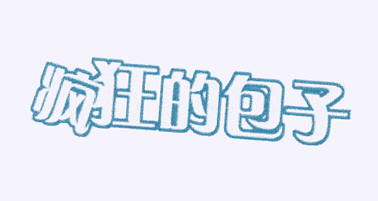 疯狂的包子