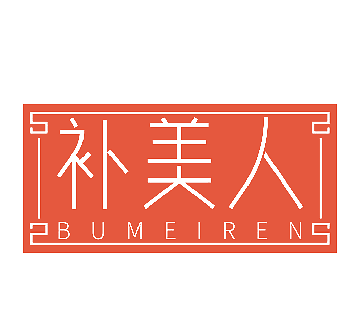 补美人