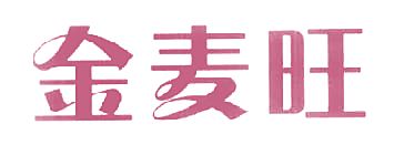金麦旺