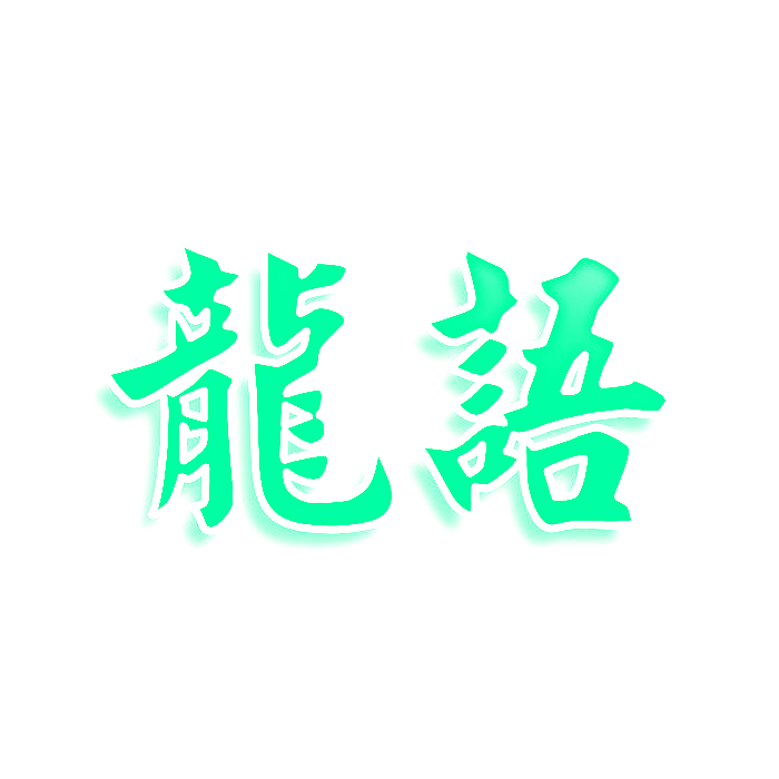 龙语