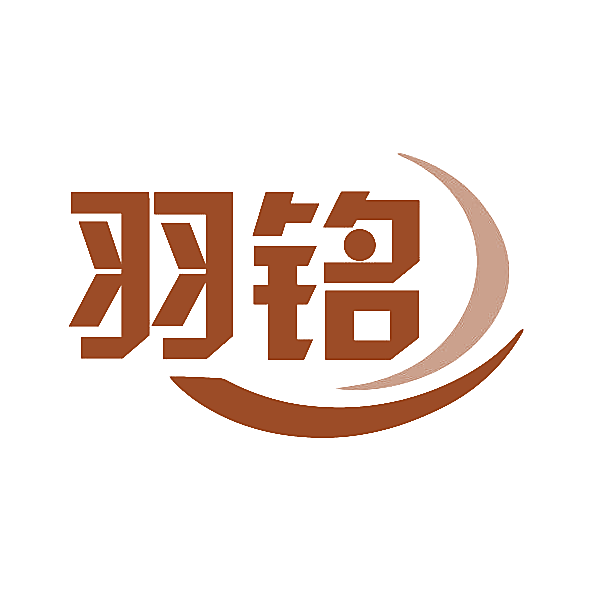 羽铭