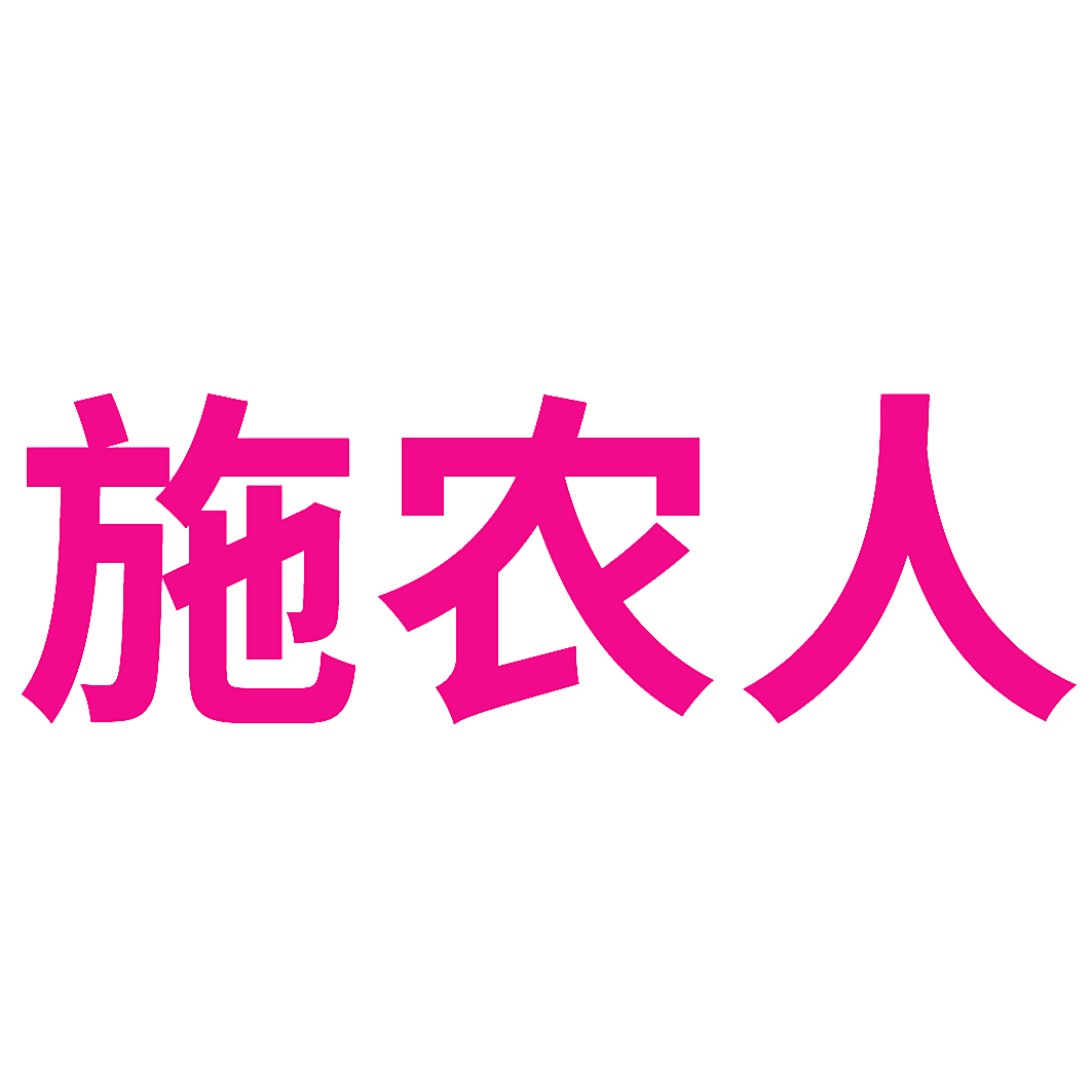 施农人