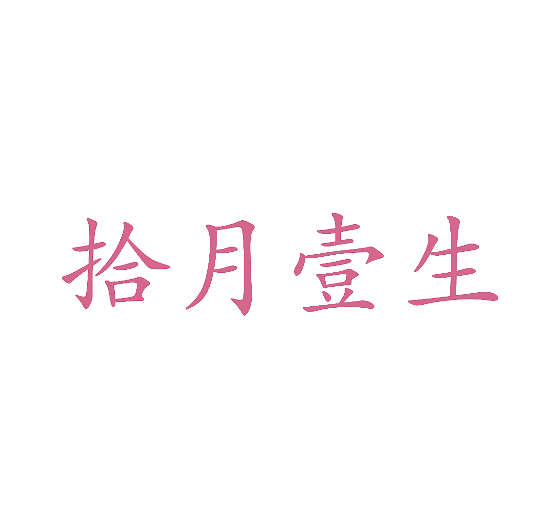 拾月壹生