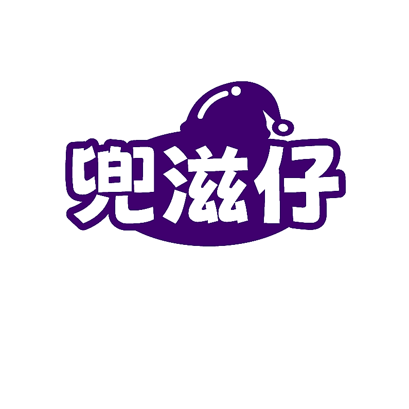 兜滋仔