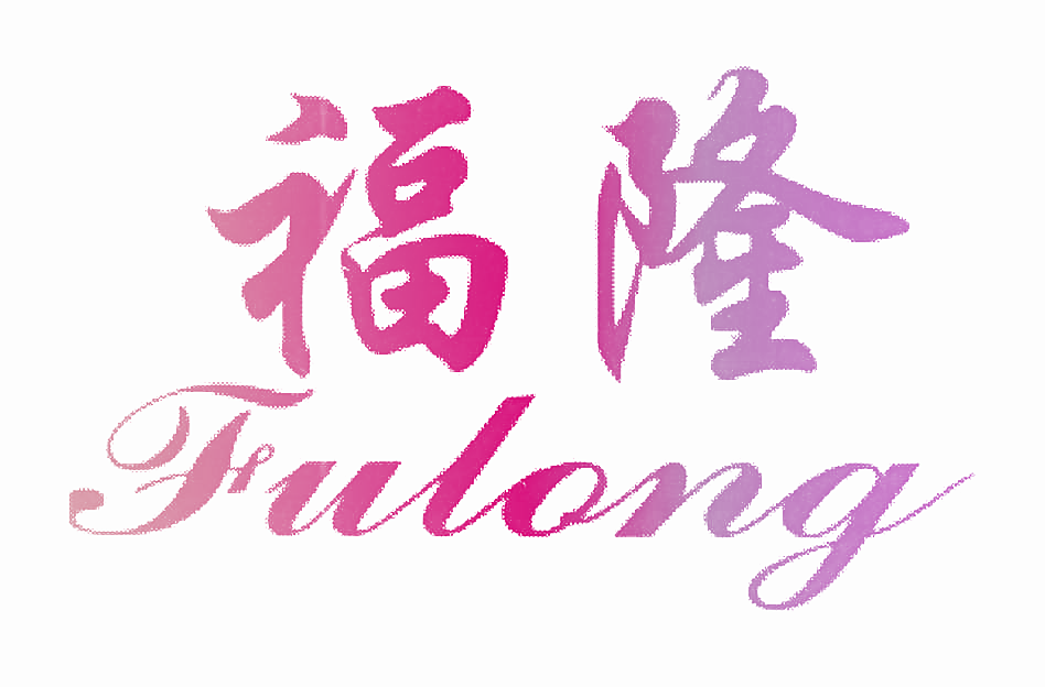 福隆