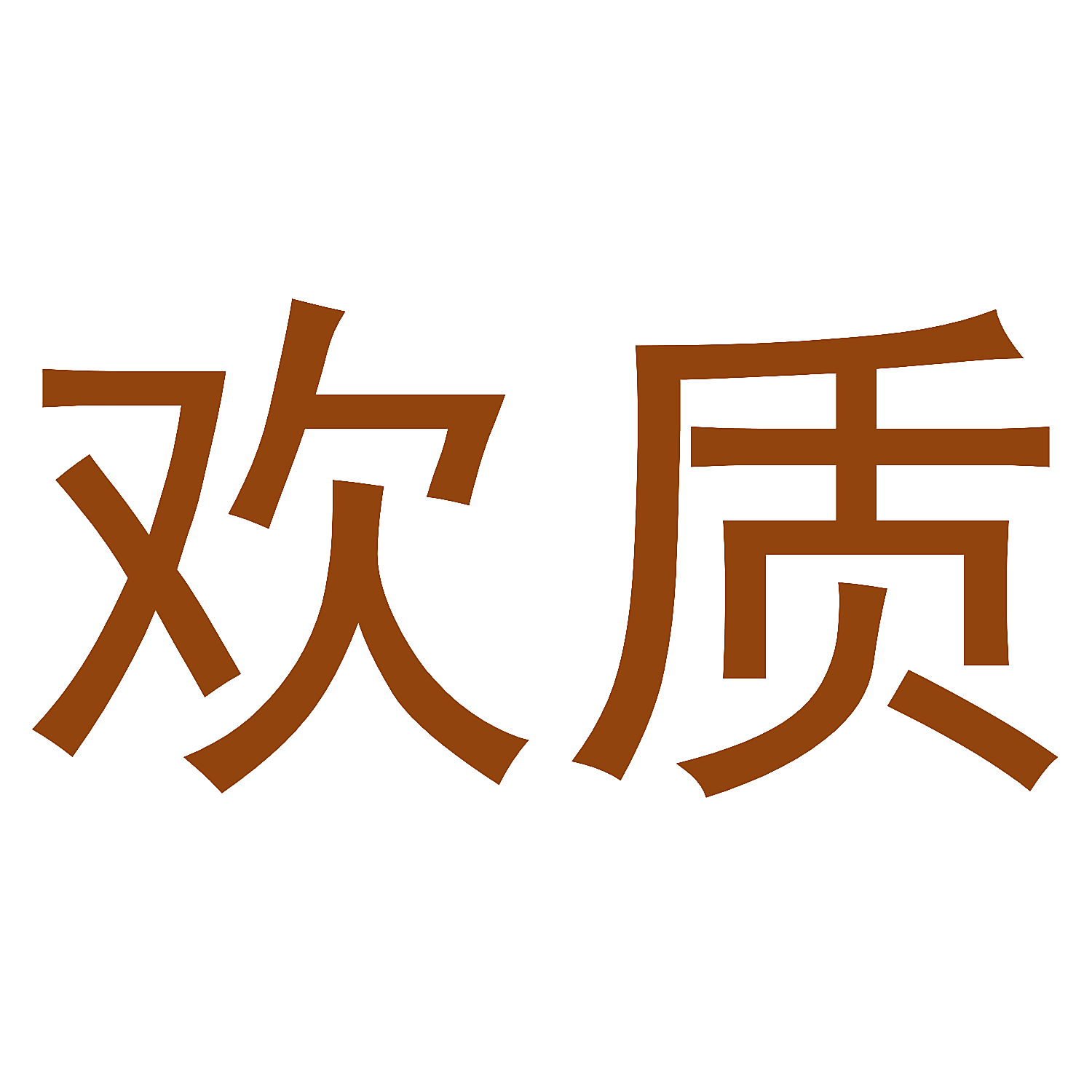 欢质