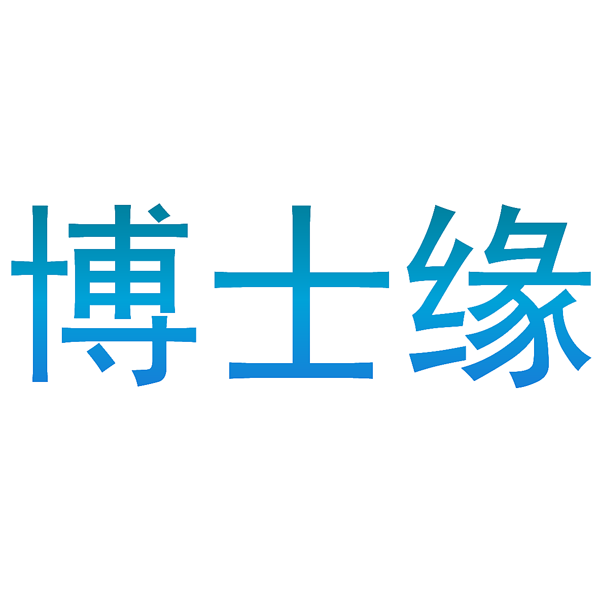 博士缘