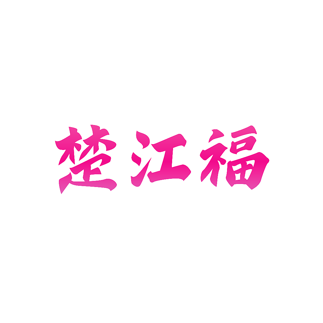 楚江福