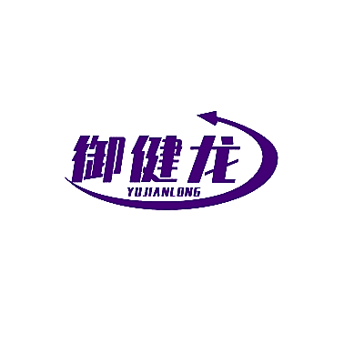 御健龙