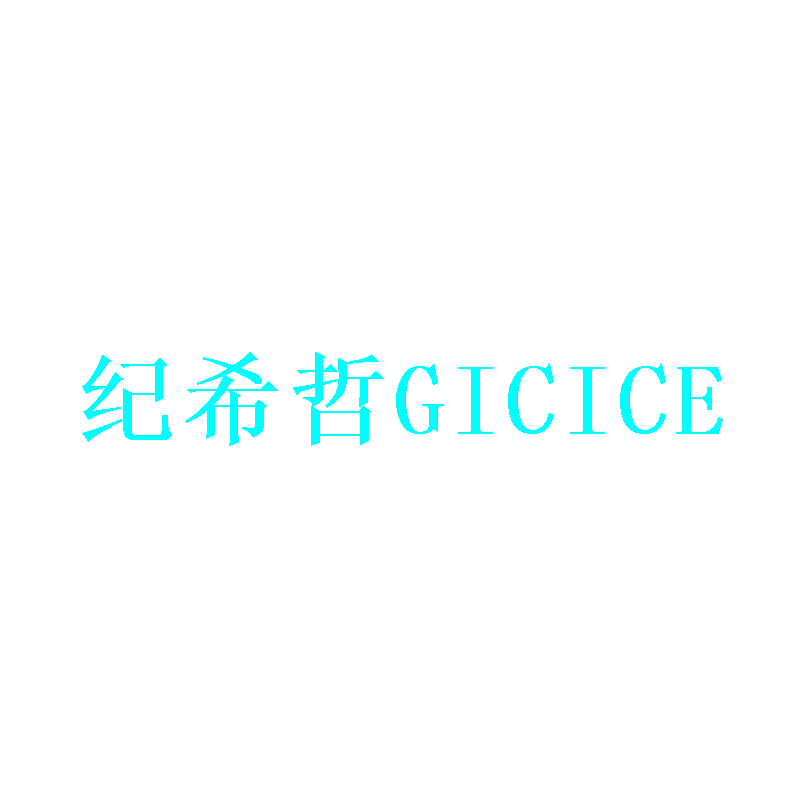 纪希哲 GICICE