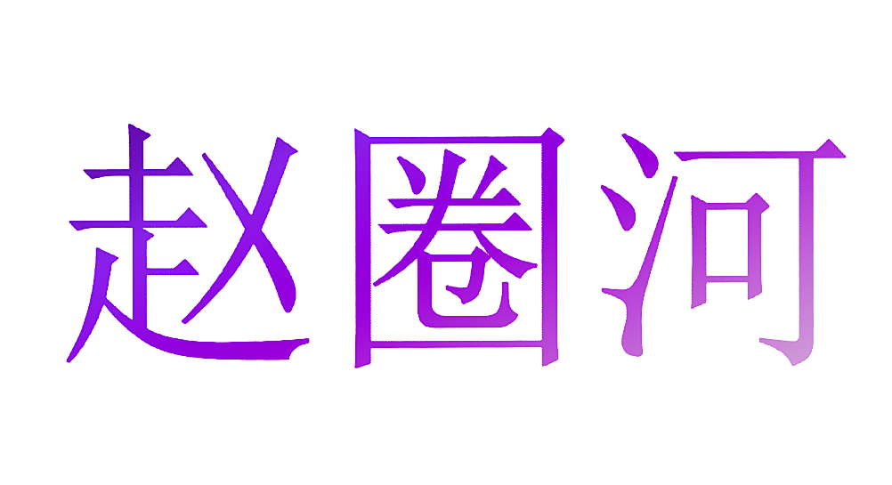 赵圈河