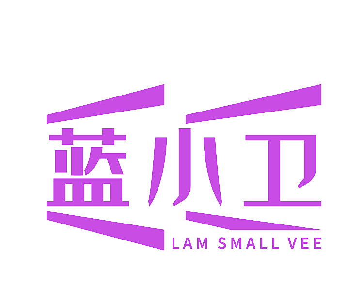 蓝小卫 LAM SMALL VEE