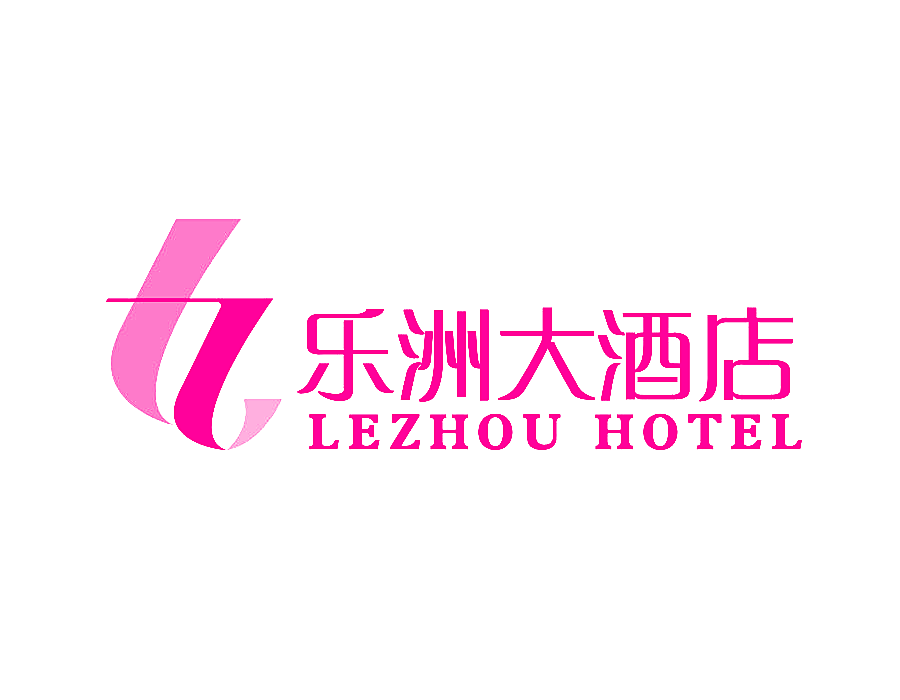 乐洲大酒店 LEZHOU HOTEL