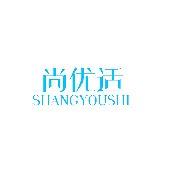 尚优适