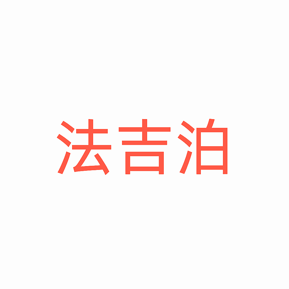 法吉泊