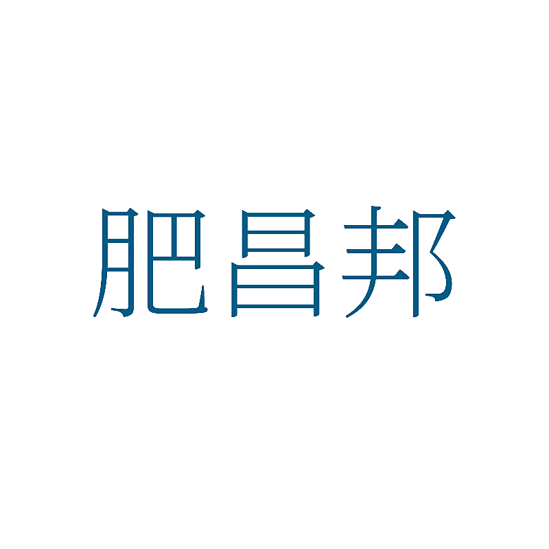 肥昌邦