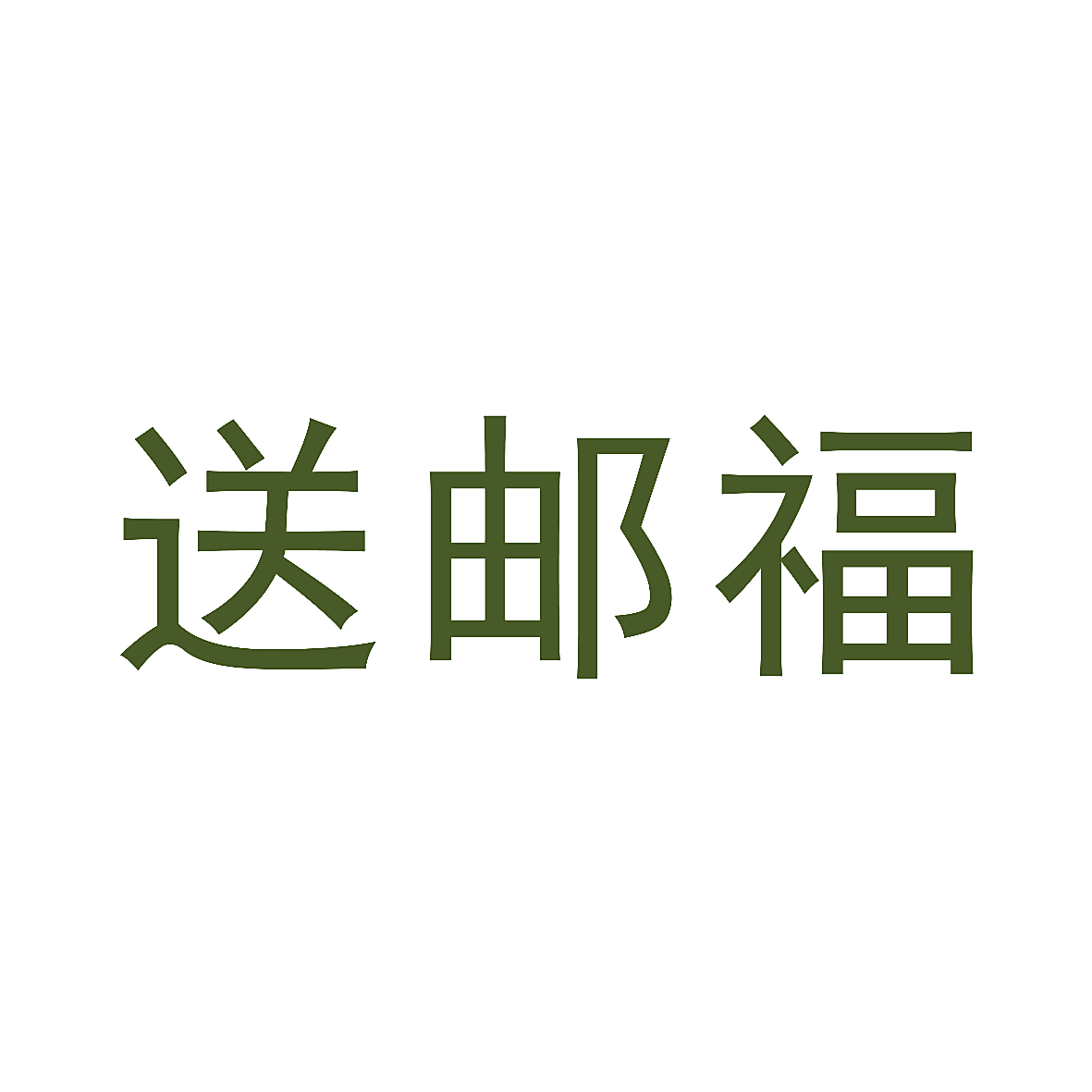 送邮福