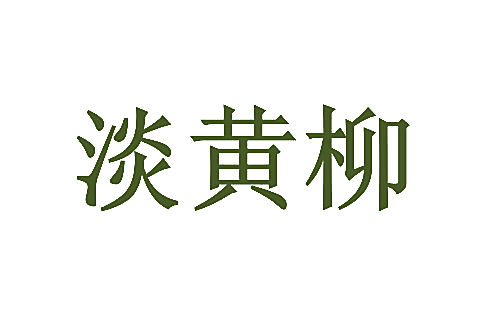 淡黄柳
