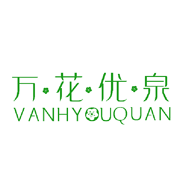 万花优泉 VANHYUQUAN