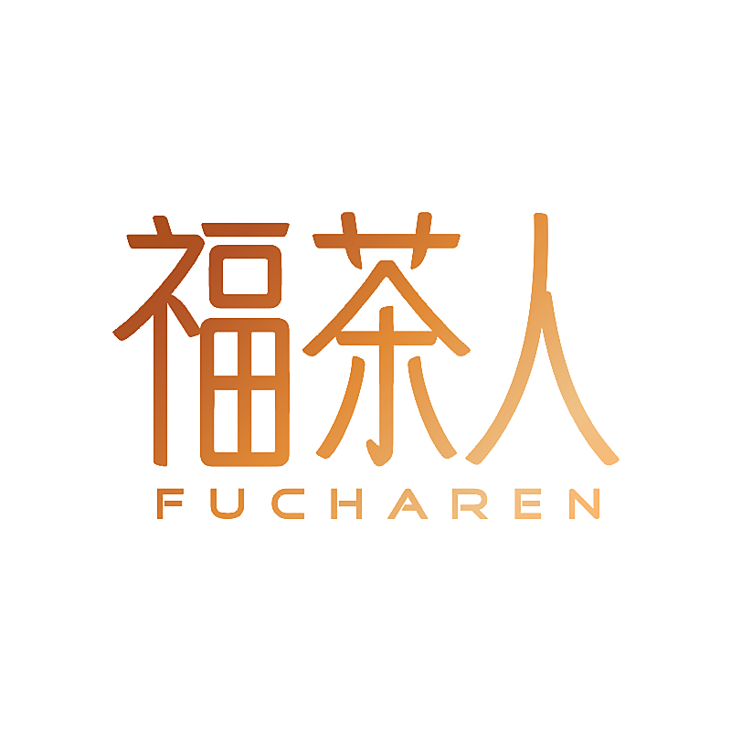福茶人