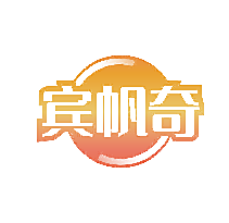 宾帆奇