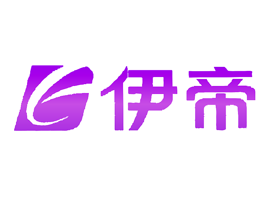 伊帝