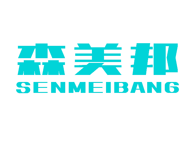 森美邦