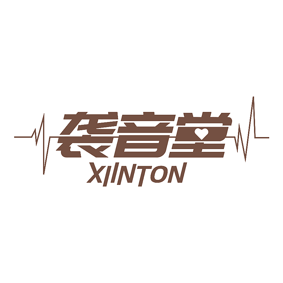 袭音堂 XIINTON