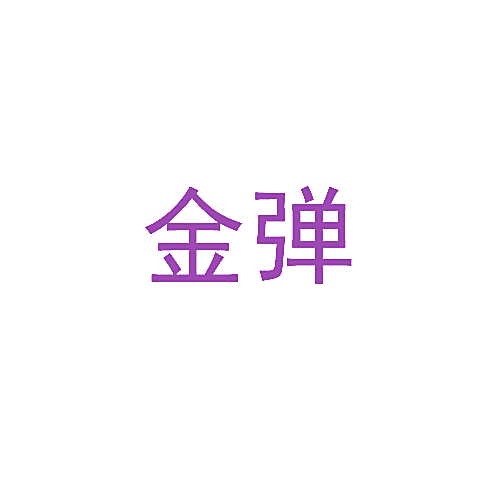金弹