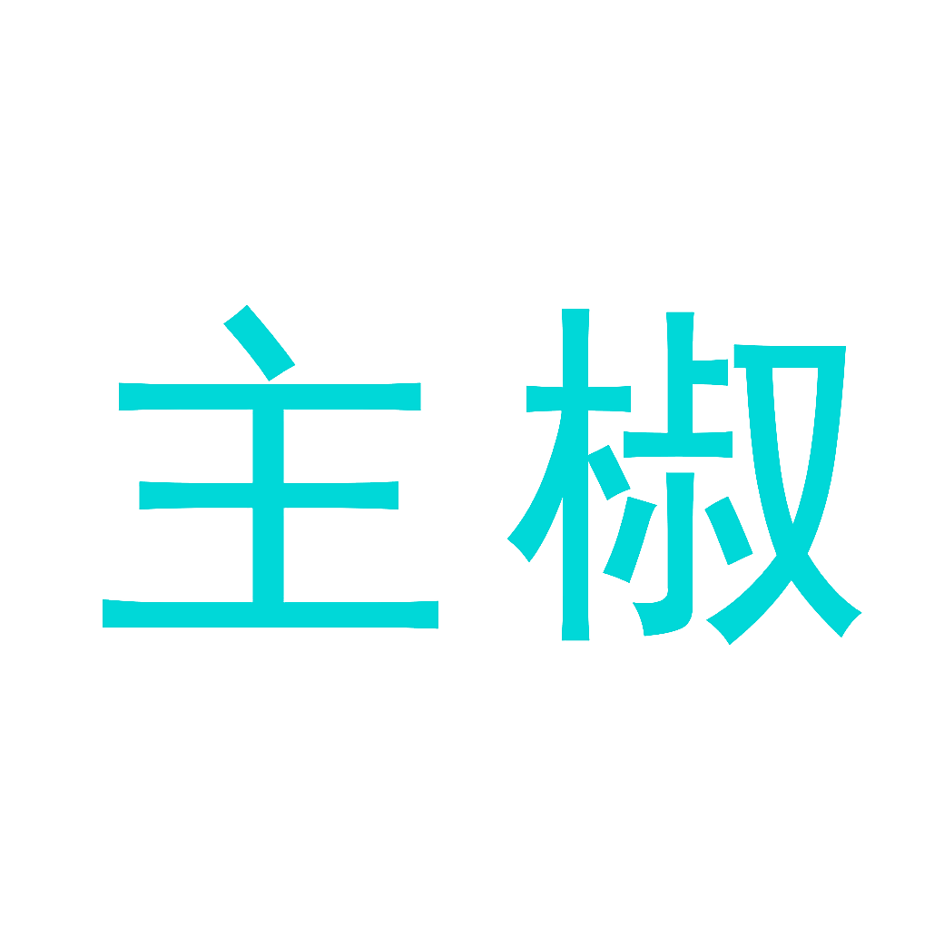 主椒