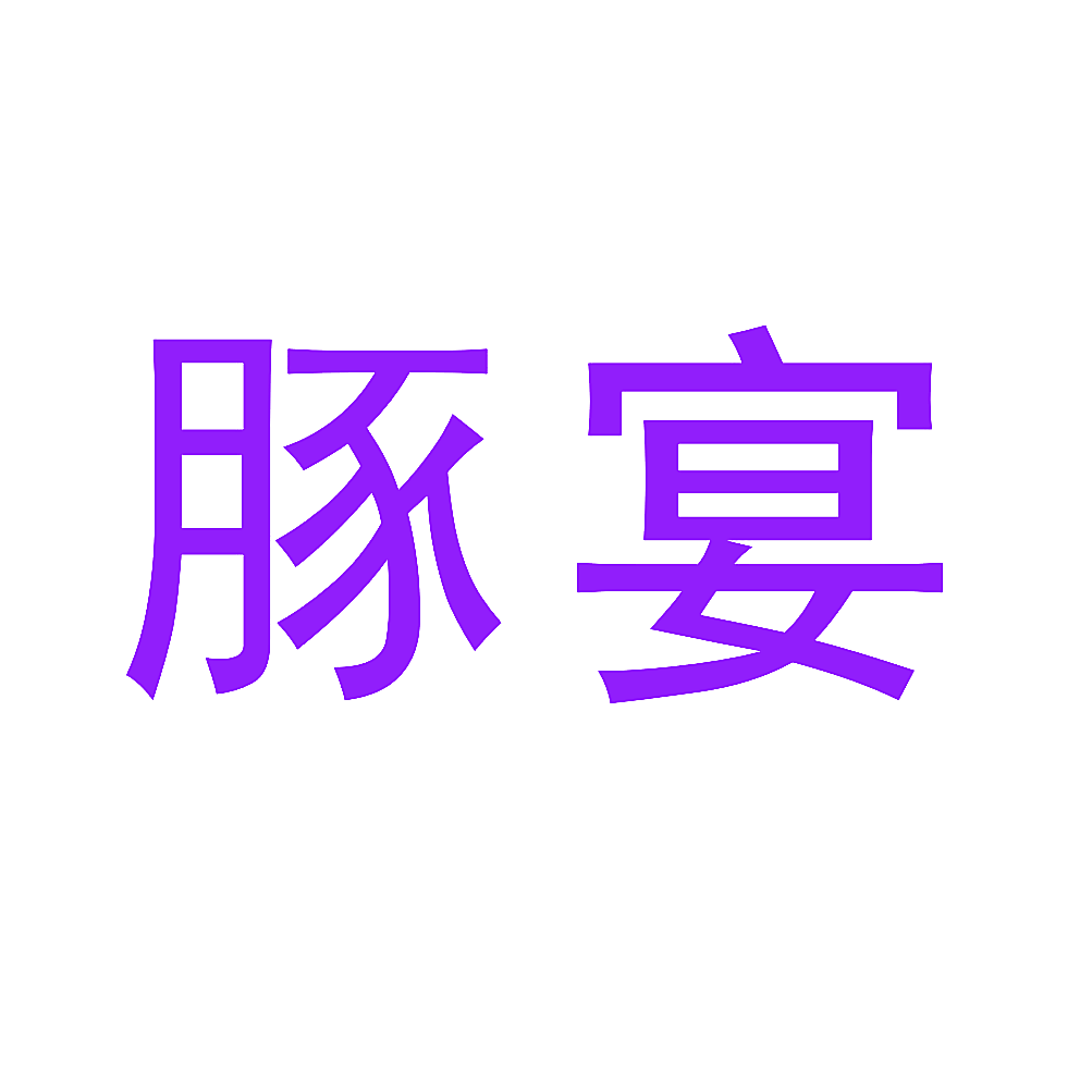 豚宴