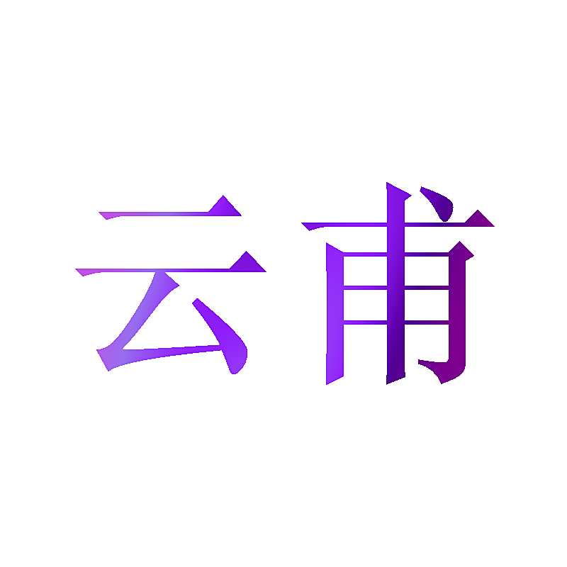 云甫