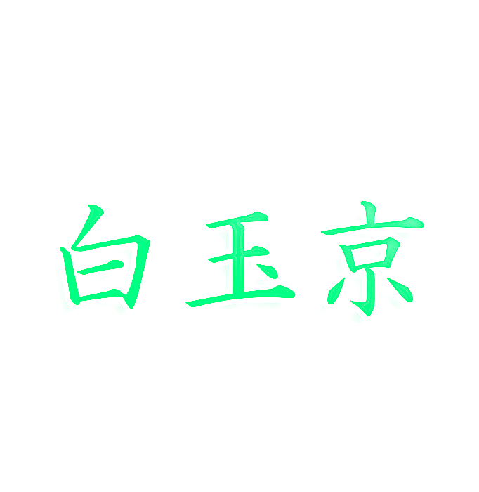 白玉京