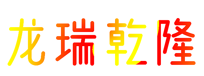 龙瑞乾隆
